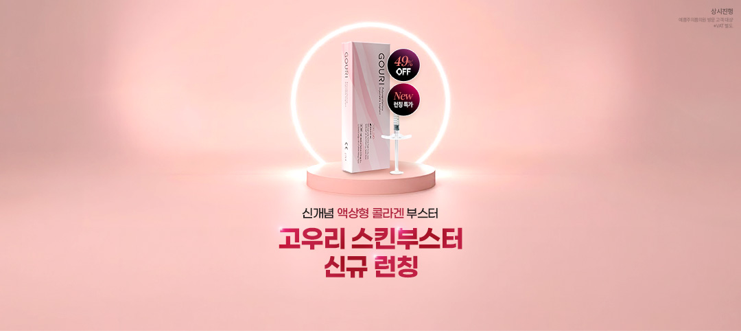 고우리 스킨부스터 런칭