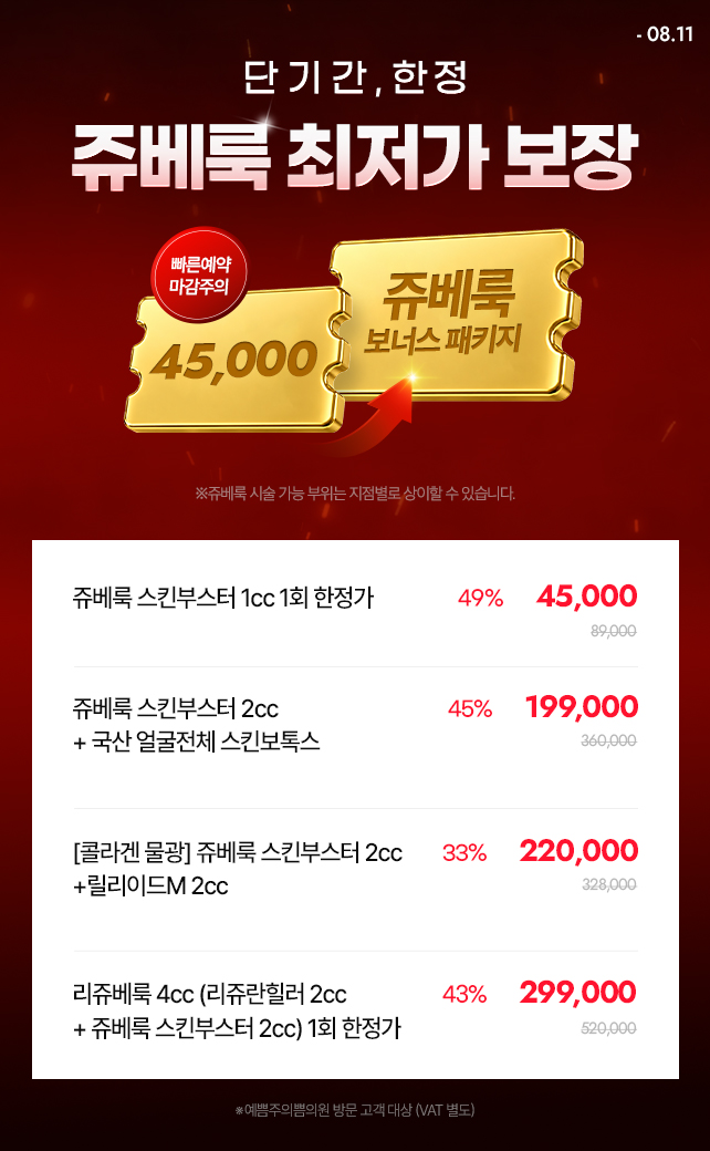단기 기간 한정! 쥬베룩 최저가 보장