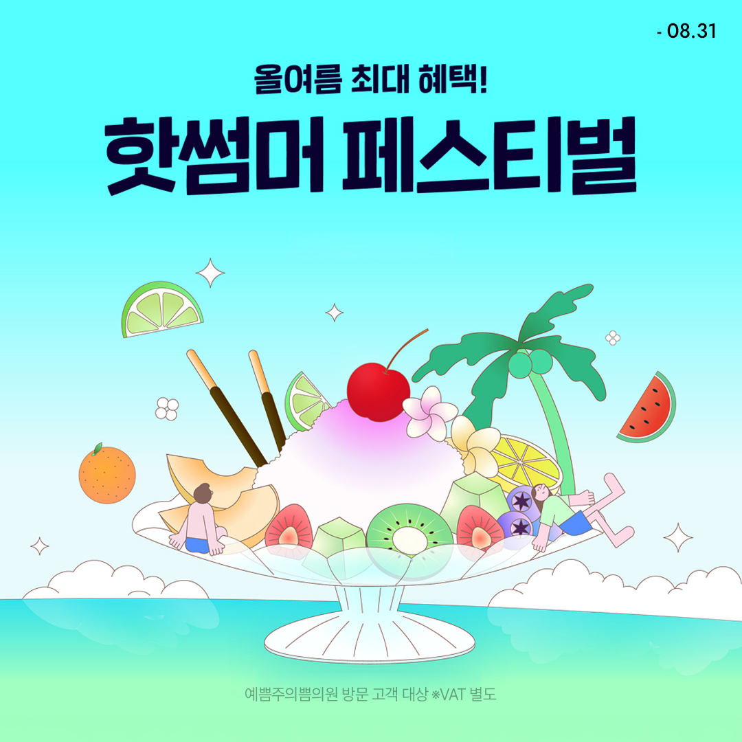 핫썸머 페스티벌