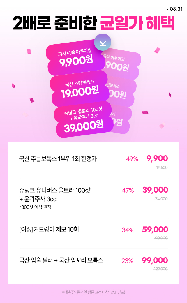 2배로 준비한 균일가 혜택