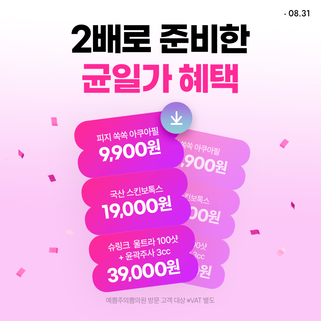 두배로 준비한 균일가 혜택
