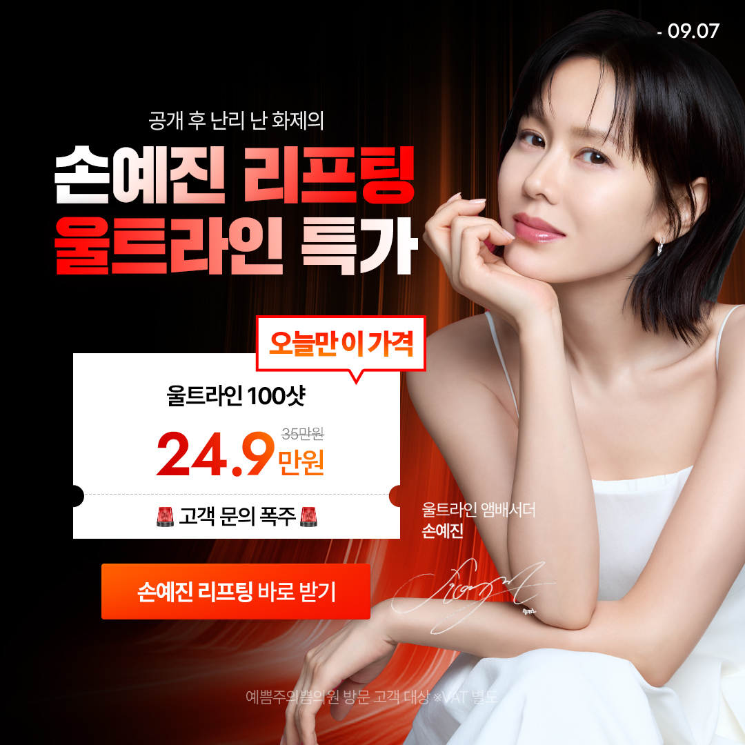 고객 문의 폭주, 손예진 리프팅