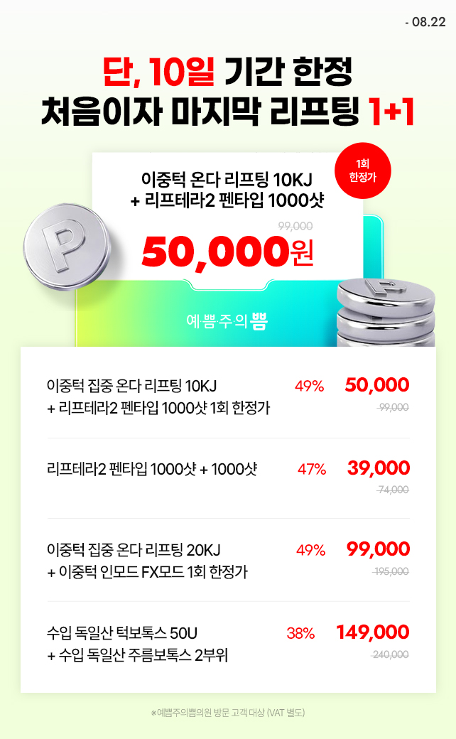 처음이자 마지막 리프팅 1+1