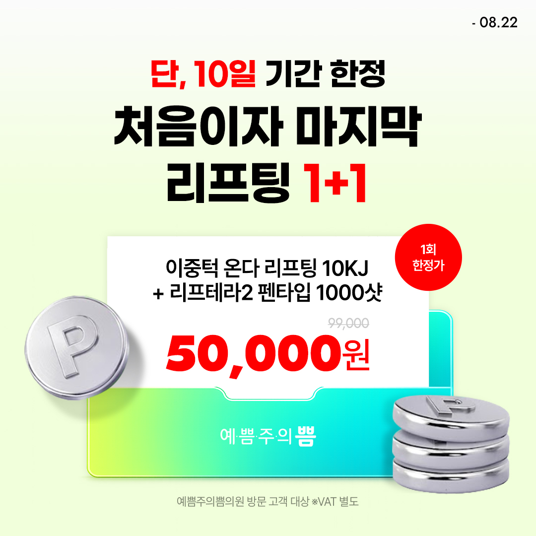 처음이자 마지막 리프팅 1+1